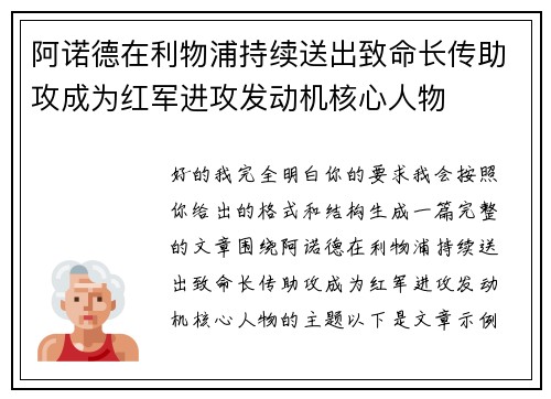 阿诺德在利物浦持续送出致命长传助攻成为红军进攻发动机核心人物