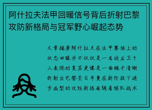 阿什拉夫法甲回暖信号背后折射巴黎攻防新格局与冠军野心崛起态势