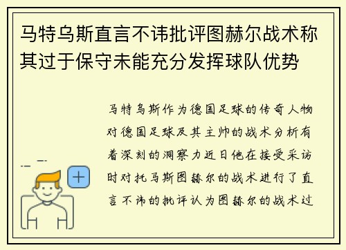 马特乌斯直言不讳批评图赫尔战术称其过于保守未能充分发挥球队优势