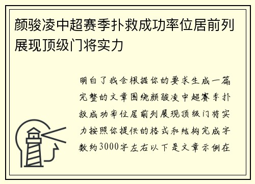 颜骏凌中超赛季扑救成功率位居前列展现顶级门将实力 颜骏凌中超赛季扑救成功率位居前列展现顶级门将实力
