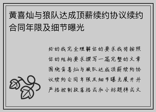 黄喜灿与狼队达成顶薪续约协议续约合同年限及细节曝光 黄喜灿与狼队达成顶薪续约协议续约合同年限及细节曝光