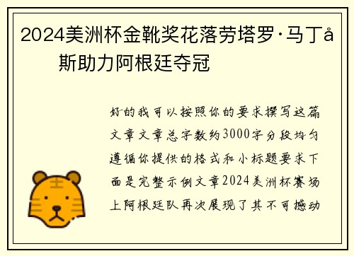 2024美洲杯金靴奖花落劳塔罗·马丁内斯助力阿根廷夺冠