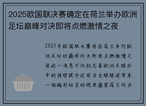 2025欧国联决赛确定在荷兰举办欧洲足坛巅峰对决即将点燃激情之夜