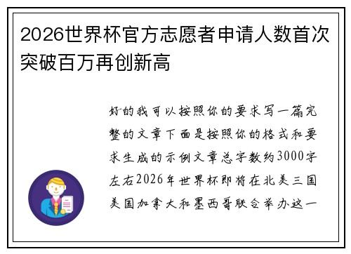 2026世界杯官方志愿者申请人数首次突破百万再创新高