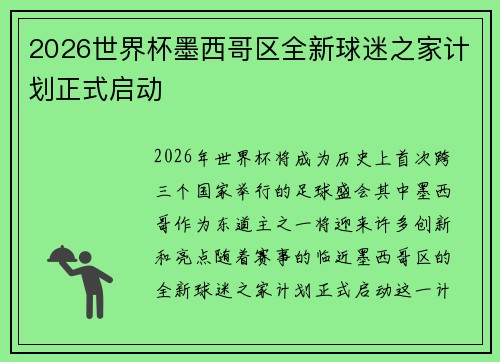 2026世界杯墨西哥区全新球迷之家计划正式启动