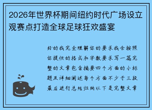 2026年世界杯期间纽约时代广场设立观赛点打造全球足球狂欢盛宴
