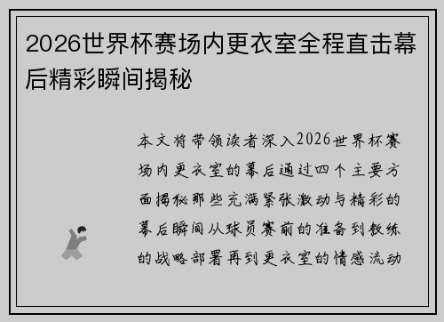 2026世界杯赛场内更衣室全程直击幕后精彩瞬间揭秘