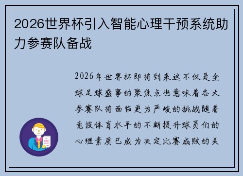2026世界杯引入智能心理干预系统助力参赛队备战