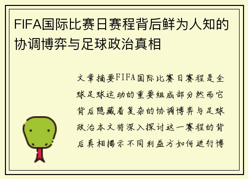 FIFA国际比赛日赛程背后鲜为人知的协调博弈与足球政治真相