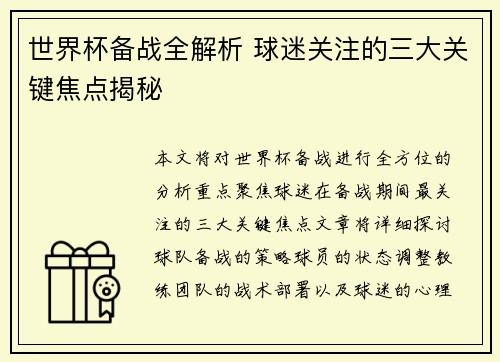 世界杯备战全解析 球迷关注的三大关键焦点揭秘