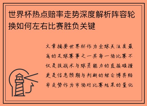 世界杯热点赔率走势深度解析阵容轮换如何左右比赛胜负关键