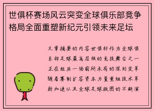 世俱杯赛场风云突变全球俱乐部竞争格局全面重塑新纪元引领未来足坛