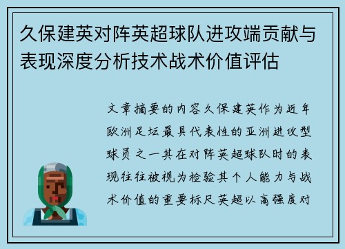 久保建英对阵英超球队进攻端贡献与表现深度分析技术战术价值评估
