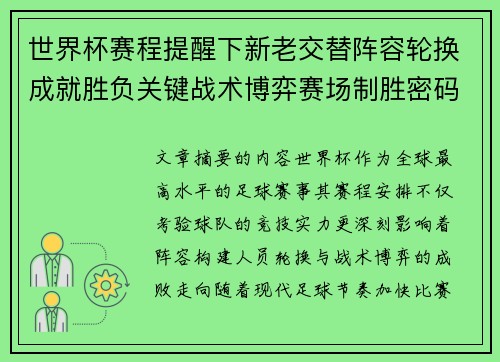 世界杯赛程提醒下新老交替阵容轮换成就胜负关键战术博弈赛场制胜密码