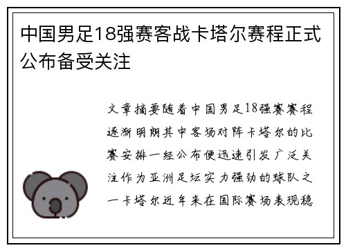 中国男足18强赛客战卡塔尔赛程正式公布备受关注