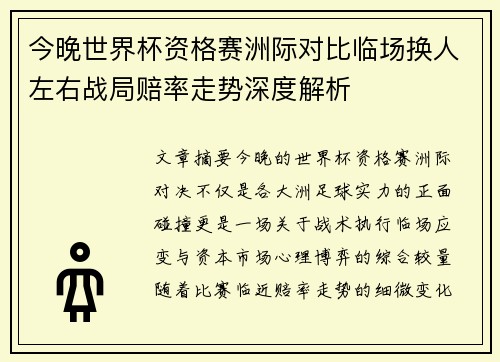 今晚世界杯资格赛洲际对比临场换人左右战局赔率走势深度解析