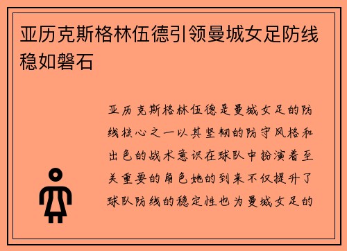 亚历克斯格林伍德引领曼城女足防线稳如磐石