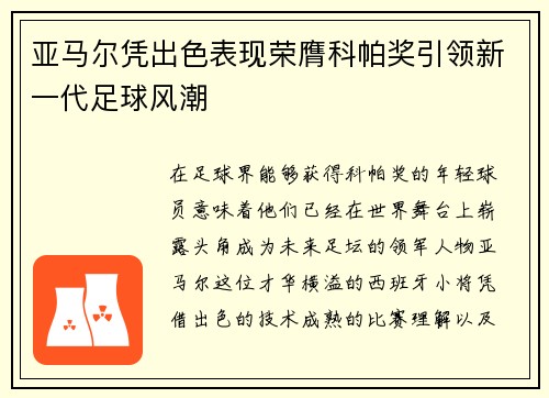 亚马尔凭出色表现荣膺科帕奖引领新一代足球风潮