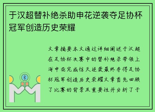 于汉超替补绝杀助申花逆袭夺足协杯冠军创造历史荣耀