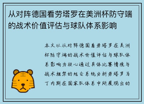 从对阵德国看劳塔罗在美洲杯防守端的战术价值评估与球队体系影响