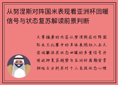 从努涅斯对阵国米表现看亚洲杯回暖信号与状态复苏解读前景判断