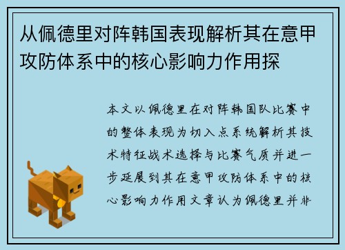 从佩德里对阵韩国表现解析其在意甲攻防体系中的核心影响力作用探