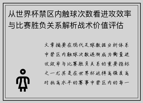 从世界杯禁区内触球次数看进攻效率与比赛胜负关系解析战术价值评估