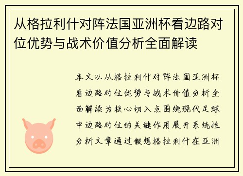 从格拉利什对阵法国亚洲杯看边路对位优势与战术价值分析全面解读