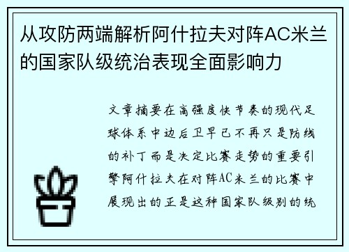 从攻防两端解析阿什拉夫对阵AC米兰的国家队级统治表现全面影响力