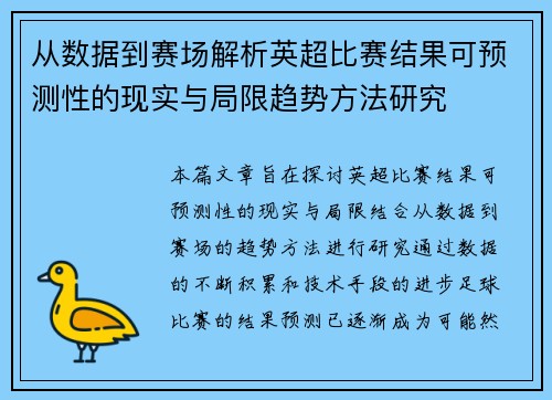 从数据到赛场解析英超比赛结果可预测性的现实与局限趋势方法研究 从数据到赛场解析英超比赛结果可预测性的现实与局限趋势方法研究