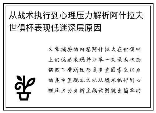 从战术执行到心理压力解析阿什拉夫世俱杯表现低迷深层原因