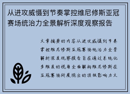 从进攻威慑到节奏掌控维尼修斯亚冠赛场统治力全景解析深度观察报告