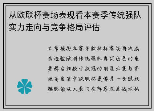 从欧联杯赛场表现看本赛季传统强队实力走向与竞争格局评估