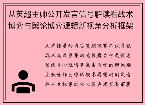 从英超主帅公开发言信号解读看战术博弈与舆论博弈逻辑新视角分析框架