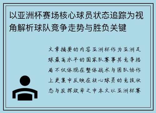 以亚洲杯赛场核心球员状态追踪为视角解析球队竞争走势与胜负关键