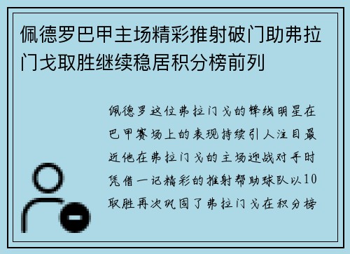 佩德罗巴甲主场精彩推射破门助弗拉门戈取胜继续稳居积分榜前列 佩德罗巴甲主场精彩推射破门助弗拉门戈取胜继续稳居积分榜前列