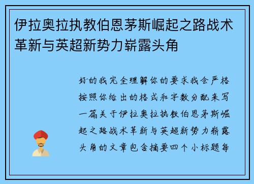伊拉奥拉执教伯恩茅斯崛起之路战术革新与英超新势力崭露头角