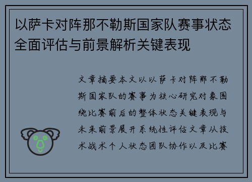 以萨卡对阵那不勒斯国家队赛事状态全面评估与前景解析关键表现