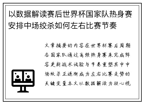 以数据解读赛后世界杯国家队热身赛安排中场绞杀如何左右比赛节奏 以数据解读赛后世界杯国家队热身赛安排中场绞杀如何左右比赛节奏
