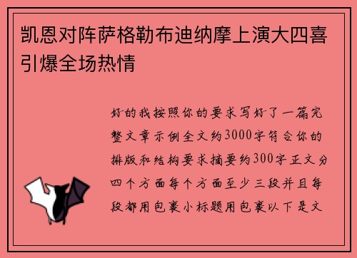 凯恩对阵萨格勒布迪纳摩上演大四喜引爆全场热情