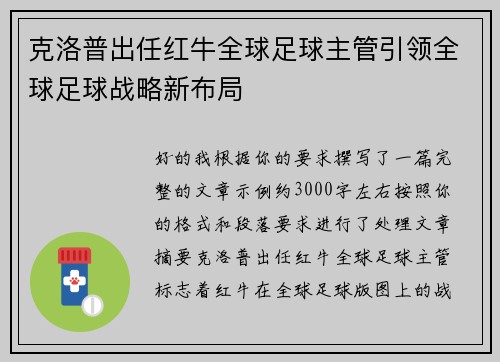 克洛普出任红牛全球足球主管引领全球足球战略新布局