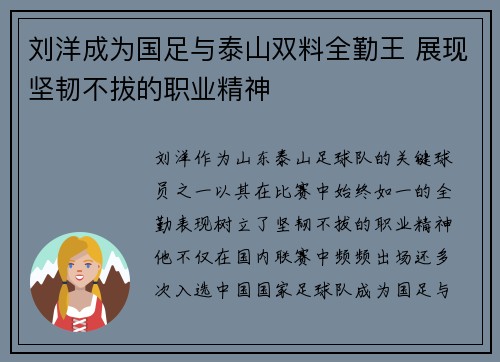刘洋成为国足与泰山双料全勤王 展现坚韧不拔的职业精神