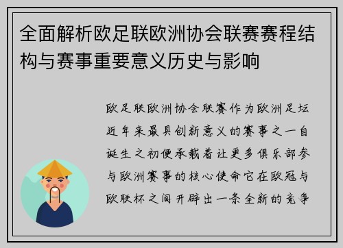 全面解析欧足联欧洲协会联赛赛程结构与赛事重要意义历史与影响