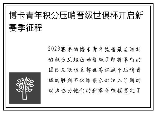 博卡青年积分压哨晋级世俱杯开启新赛季征程