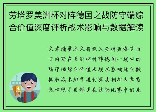 劳塔罗美洲杯对阵德国之战防守端综合价值深度评析战术影响与数据解读