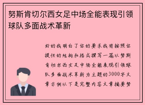 努斯肯切尔西女足中场全能表现引领球队多面战术革新