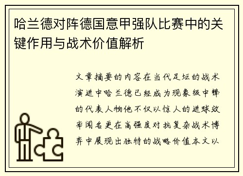 哈兰德对阵德国意甲强队比赛中的关键作用与战术价值解析