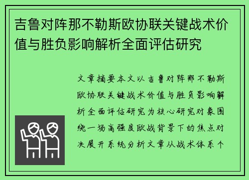 吉鲁对阵那不勒斯欧协联关键战术价值与胜负影响解析全面评估研究