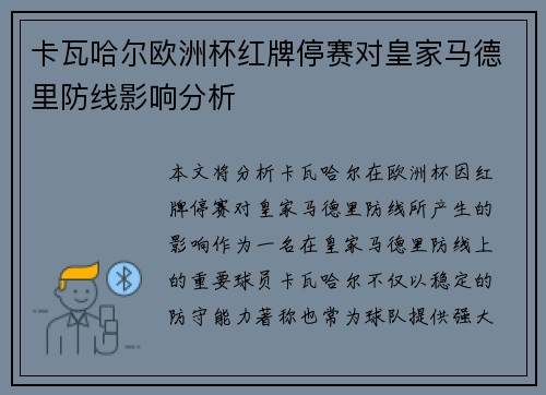 卡瓦哈尔欧洲杯红牌停赛对皇家马德里防线影响分析