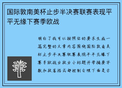国际敦南美杯止步半决赛联赛表现平平无缘下赛季欧战